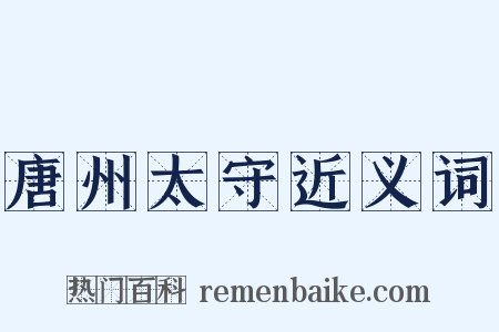 唐州太守近义词是什么意思的图片